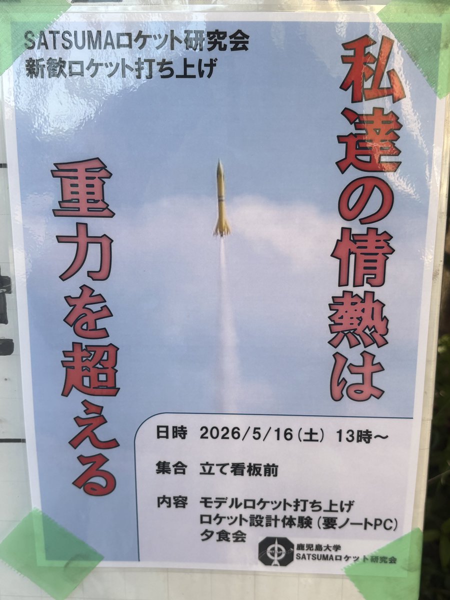 RocketSatsuma's tweet photo. 【新歓打ち上げのお知らせ】
今年度の新歓モデルロケット打ち上げは、5月16日(土曜日)に実施します！！

CANSATや飛行ロボットの展示も行います。

また、打ち上げ後は夕食会です！
参加希望の方はインスタ、XのDM、または月水で実施中の新歓で部員まで

5/16 13:00にタテカン前集合！！ https://t.co/e3Kqh4tloO