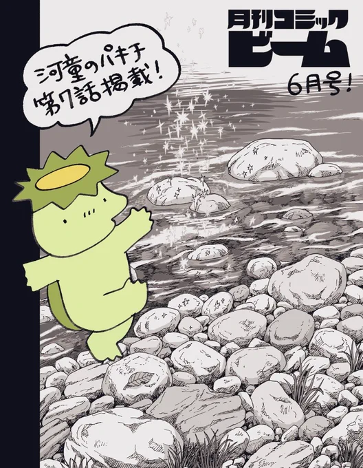 【5月12日(火)発売🎊】
月刊コミックビーム6月号に「河童のパキチ」第7話が掲載されています!めちゃくちゃ石を描いた回です、ぜひ! 