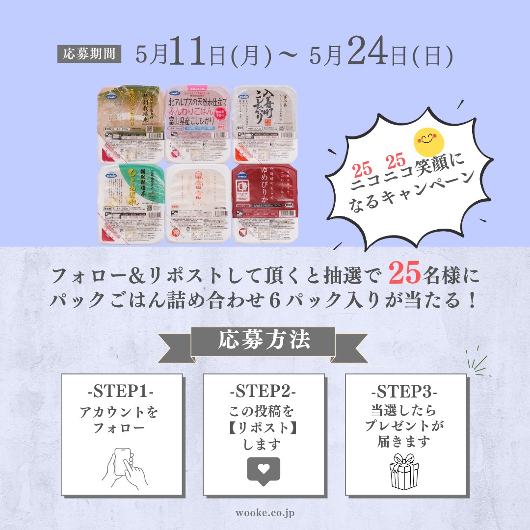 wooke_co_jp's tweet photo. ／
黒部名水マラソンを応援📢
ニコニコ笑顔☺になる ＃キャンペーン
＼

ウーケのパックごはん6種類詰め合わせセットを
合計25名様へプレゼント🎁✨

＜応募方法＞
☑wooke_co_jpをフォロー    
☑この投稿をリポスト
      
〆切：5月24日（日）23:59 https://t.co/ncQ9hpXWJn