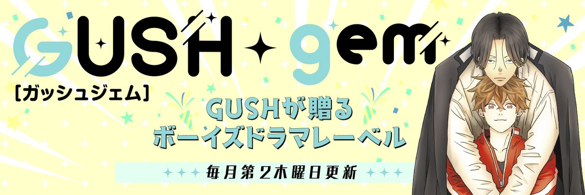 GUSHgem編集部 tweet media