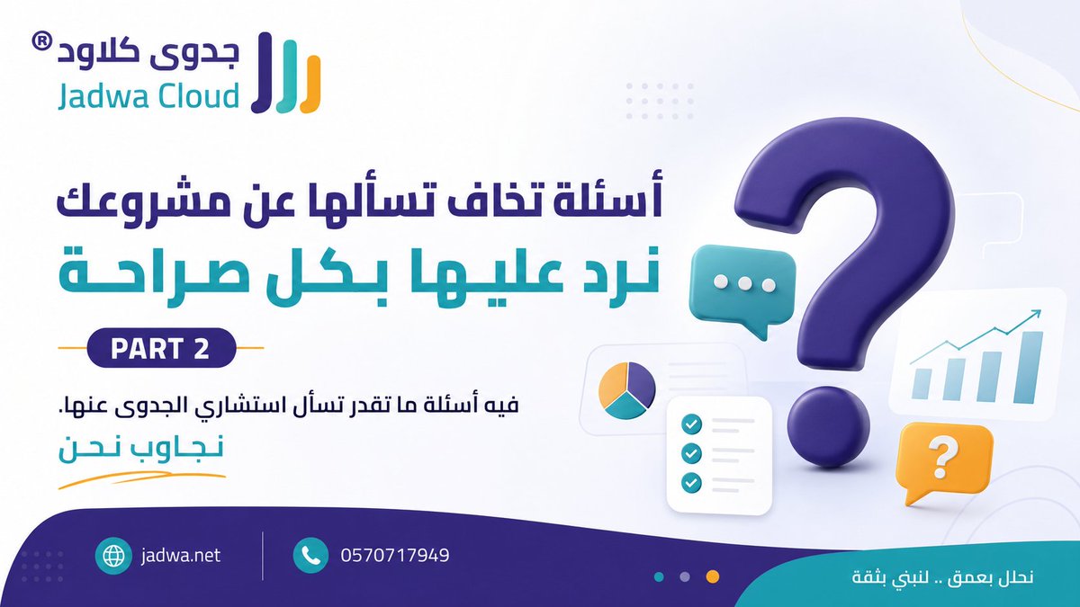 jadwa_cloud's tweet photo. أسئلة تخاف تسألها عن مشروعك نرد عليها بكل صراحة
 PART 2

فيه أسئلة ما تقدر تسأل استشاري الجدوى عنها

نجاوب نحن

https://t.co/YstjF0L6AG

#رواد_الأعمال #المستثمرون #مشاريع #الاستثمار https://t.co/uhs7H9cdYl