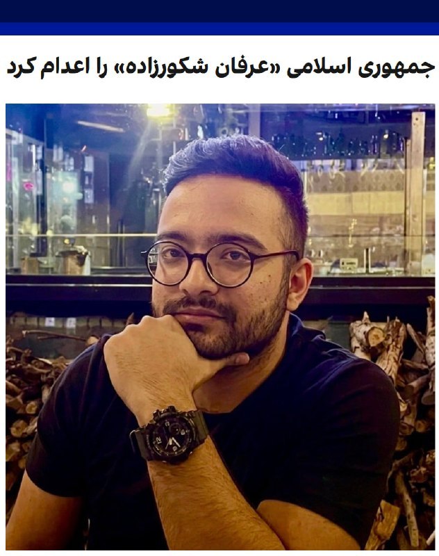 hey_itsmyturn's tweet photo. Today, political prisoner Erfan Shakurzadeh executed by Islamic Regime. Charged with "espionage for US and Israeli intelligence services".

His message from the prison:
"I, Erfan Shakourzadeh, am 29 years old, and I am one of the so-called 'elites' who chose not to leave the country.
After months of torture and solitary confinement in a cell, I was forced to make false confessions. Do not let another innocent life disappear into silence."

#Iran