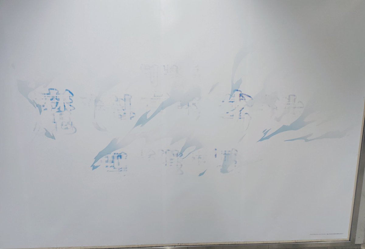 getaway565's tweet photo. 劇場版『魔法科高校の劣等生』の駅ナカ広告面白いな。作品を知ってる人にはウケるし、知らない人も思わずん？と思って見てしまう。
広告をミストディスパージョン😂 https://t.co/bFCYZMY7qM