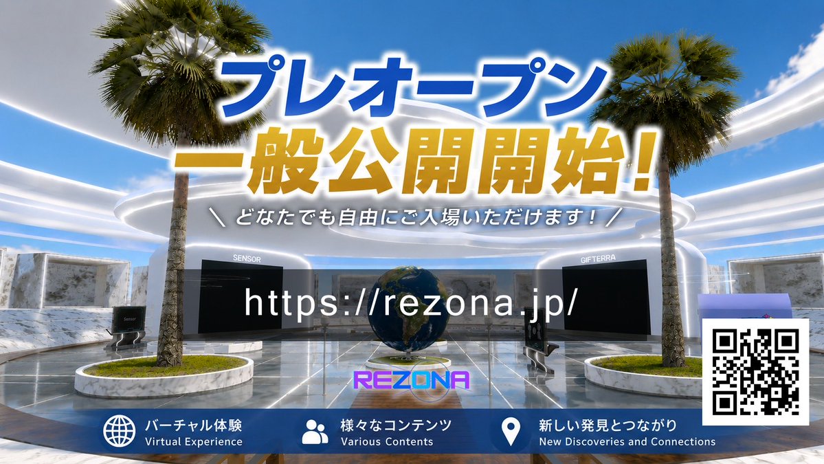 REZONAプレオープン一般公開スタート！
どなたでもご自由に入場頂けます。
プレ期間中は、有料機能を一部ロック解除して体験して頂くことができます。
皆さま、ぜひ新しいメタバースを体験しに来てください！

#REZONA