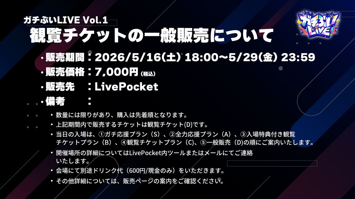 📢 お 知 ら せ 📢】 ガチぶいLIVE vol.1の現地閲覧チケットの一般販売
