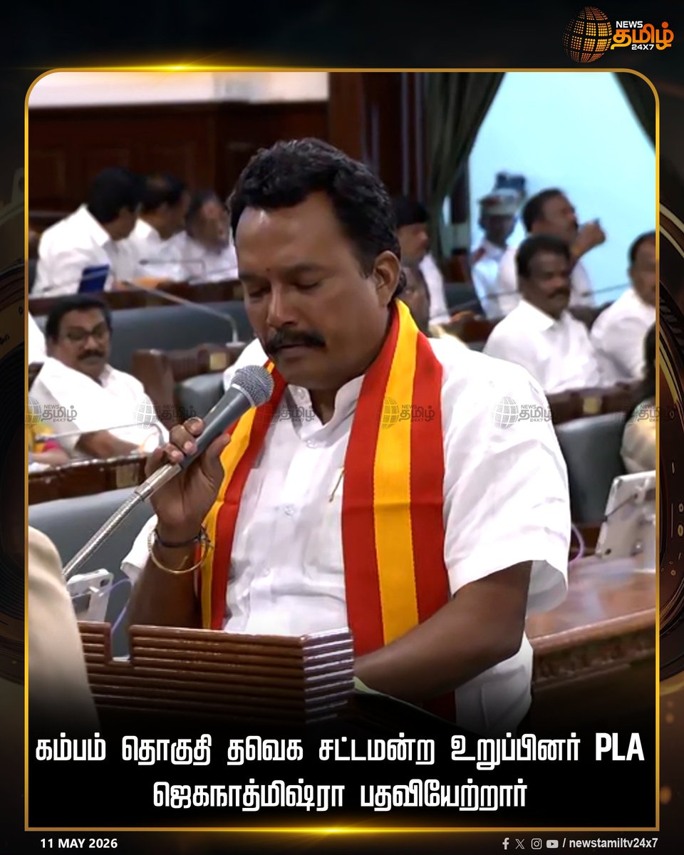 NewsTamilTV24x7's tweet photo. TN Assembly Meet | கம்பம் தொகுதி தவெக சட்டமன்ற உறுப்பினர் PLA ஜெகநாத்மிஷ்ரா பதவியேற்றார்
DMK | ADMK | PMK | TNAssembly | CMJosephVijay
#AssemblyMeet #TNGoverment #TamilNews #NewsTamil24x7 https://t.co/EaaQVTK3cg