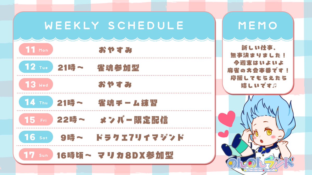 こんのん！
今週の配信スケジュールです☺️✨️
いよいよ麻雀大会本番だぁ…！頑張るぞ～💪

今週もよろしくお願いします🥰