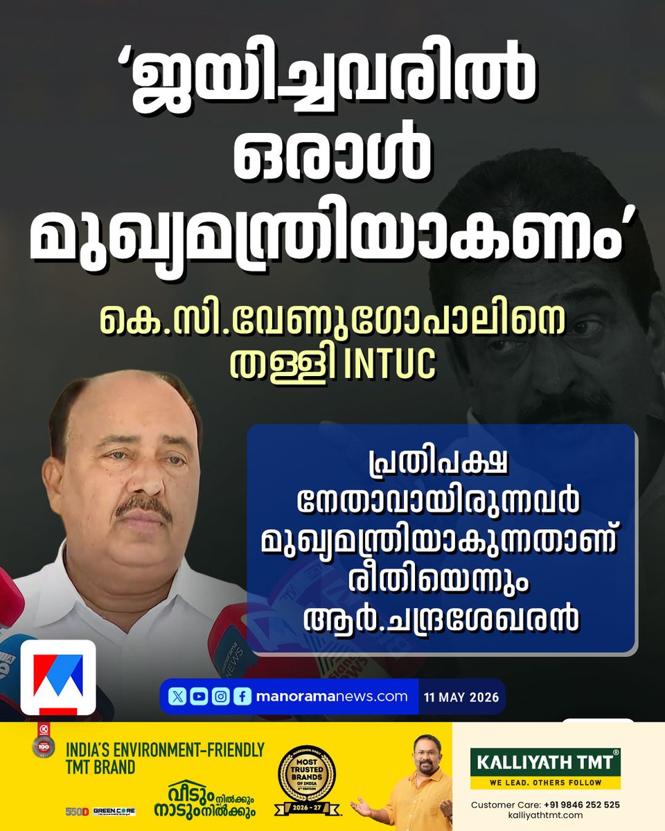 manoramanews's tweet photo. കെ.സി.വേണുഗോപാലിനെ തള്ളി INTUC
#KCVenugopal #INTUC #Congress https://t.co/DqbqbuskG7