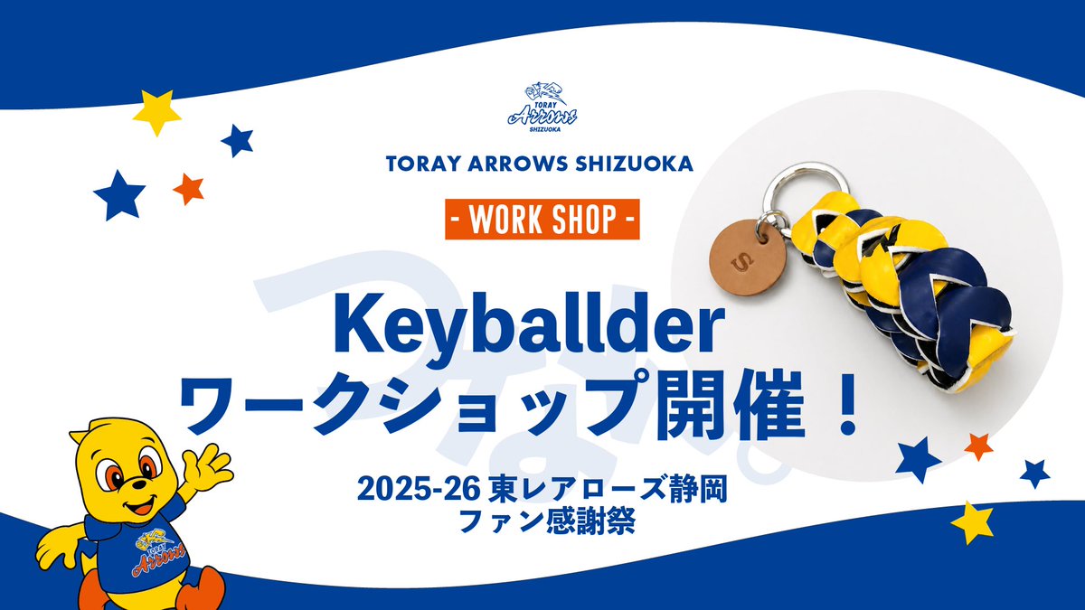 TORAY_ArrowsMEN's tweet photo. 【 お知らせ 】

2025-26 #東レアローズ静岡 ファン感謝祭にて、「 Keyballder ワークショップ 」開催します🧚🏻‍♀️✨

選手たちが実際に使用したボールを活用した、特別なキーホルダー制作体験です🏐🔑
※ファン感謝祭のチケットをお持ちの方がご参加いただけます。

🗓️ご応募締切⏰
5月18日（月）23:59
※ご応募はお一人様1回までとさせていただきます。

🔵当選連絡🔵
5月19日（火）予定

詳細はこちら👇
🔗 https://t.co/oa04shMv5W 

#東レアローズ静岡 #torayarrowsshizuoka