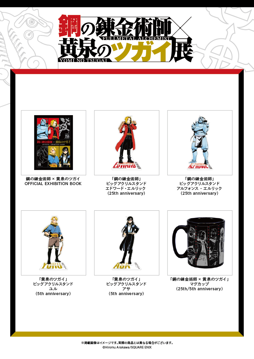 鋼の錬金術師×黄泉のツガイ展【公式】 tweet media