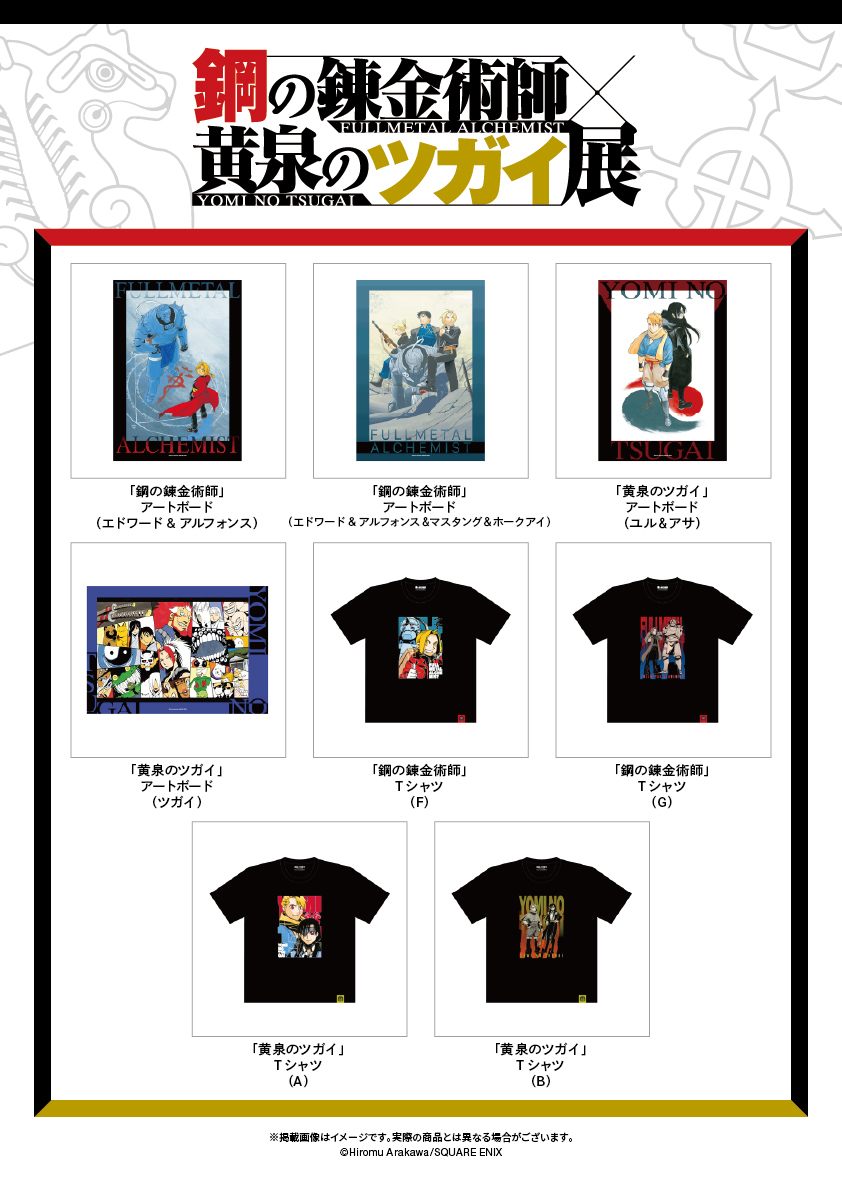 鋼の錬金術師×黄泉のツガイ展【公式】 tweet media