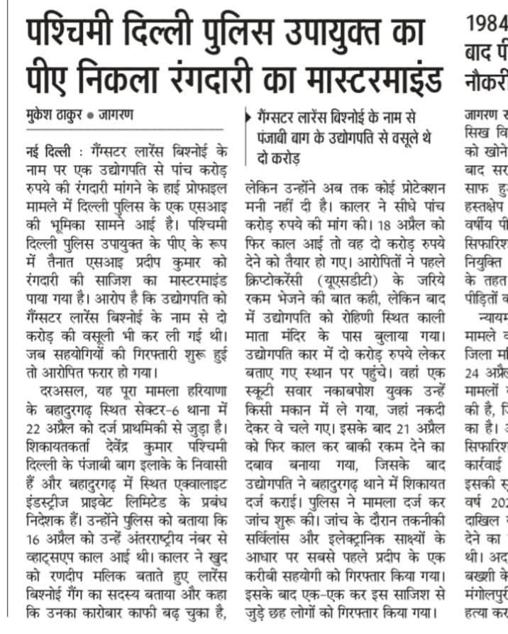 sagarmalik1985's tweet photo. 👉 पश्चिमी दिल्ली पुलिस DCP ऑफिस तक पहुंचा रंगदारी गैंग का साया!

▪️ गैंगस्टर लॉरेंस बिश्नोई के नाम पर उद्योगपति से करोड़ों की रंगदारी मांगने का मामला।

▪️ जांच में दिल्ली पुलिस के एक SI प्रदीप का नाम कथित मास्टरमाइंड के तौर पर सामने आया।

▪️ आरोप— उद्योगपति को गैंग के नाम पर धमकाकर 2 करोड़ रुपये वसूले गए।

▪️ मामला सामने आते ही आरोपी पुलिसकर्मी फरार बताया जा रहा है।

▪️ जांच के दौरान कई गिरफ्तारियां, पुलिस महकमे में मचा हड़कंप।

▪️ सवाल बड़ा और गंभीर है — क्या अब गैंगस्टर नेटवर्क पुलिस सिस्टम तक पहुंच चुका है?
#DelhiPolice #LawrenceBishnoi #WestDelhi #DelhiNews #CrimeNews #BreakingNews 
@DelhiPolice @DCPWestDelhi @DelhiPoliceCom1 @LtGovDelhi @gupta_rekha @AmitShah @AmitShahOffice @PMOIndia @rashtrapatibhvn @ashishsood_bjp  @AamAadmiParty @AAPDelhi @Saurabh_MLAgk @ArvindKejriwal @INCIndia @RahulGandhi @devendrayadvinc @BJP4India @BJP4Delhi