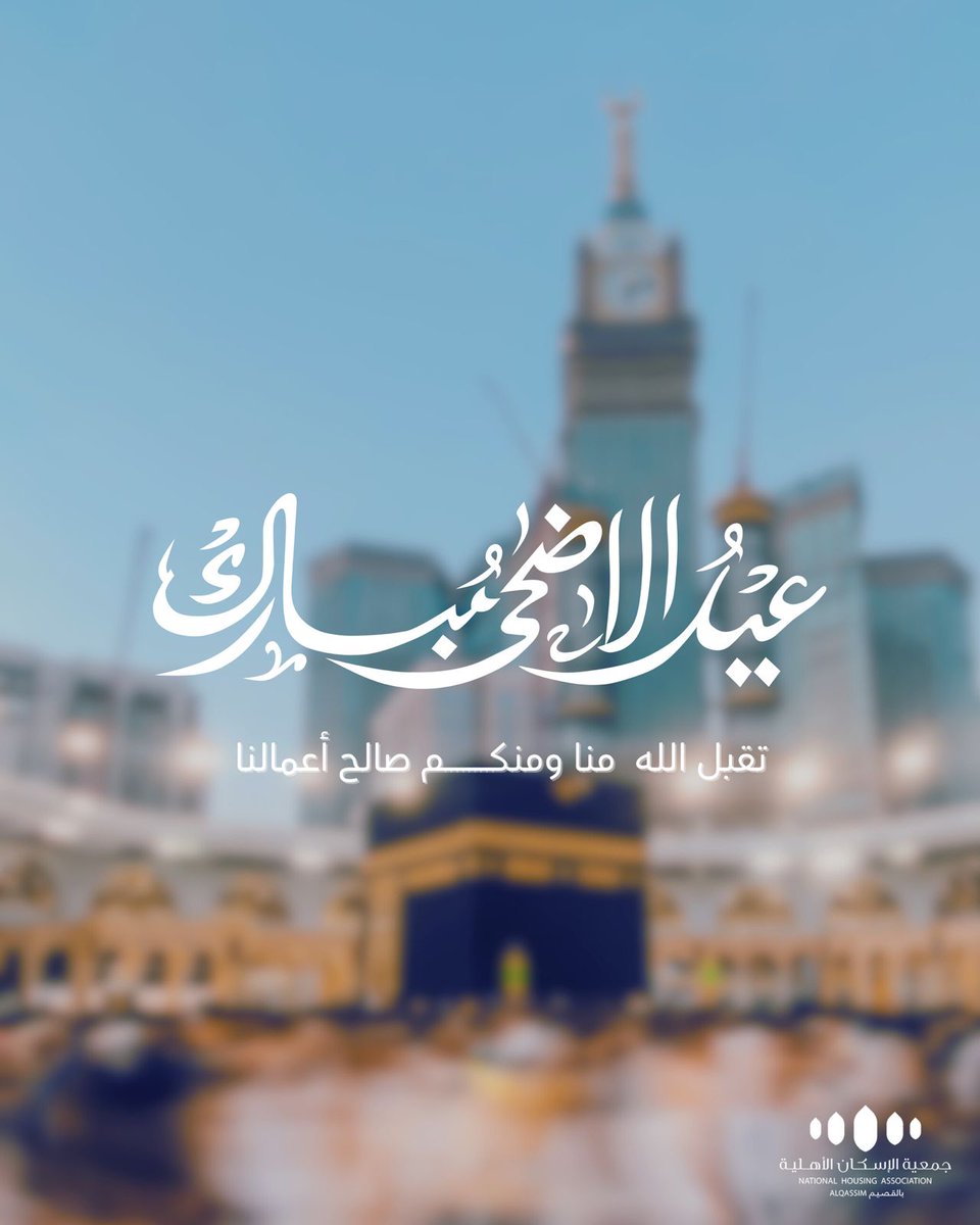 NHQsaudi's tweet photo. عيدكم مبارك🤍✨

أعاده الله علينا وعليكم باليُمن والبركات، وجعل أيامكم عامرة بالسعادة والطاعات..

⁧#عيد_الأضحى_المبارك https://t.co/EfM7KpC8Gd