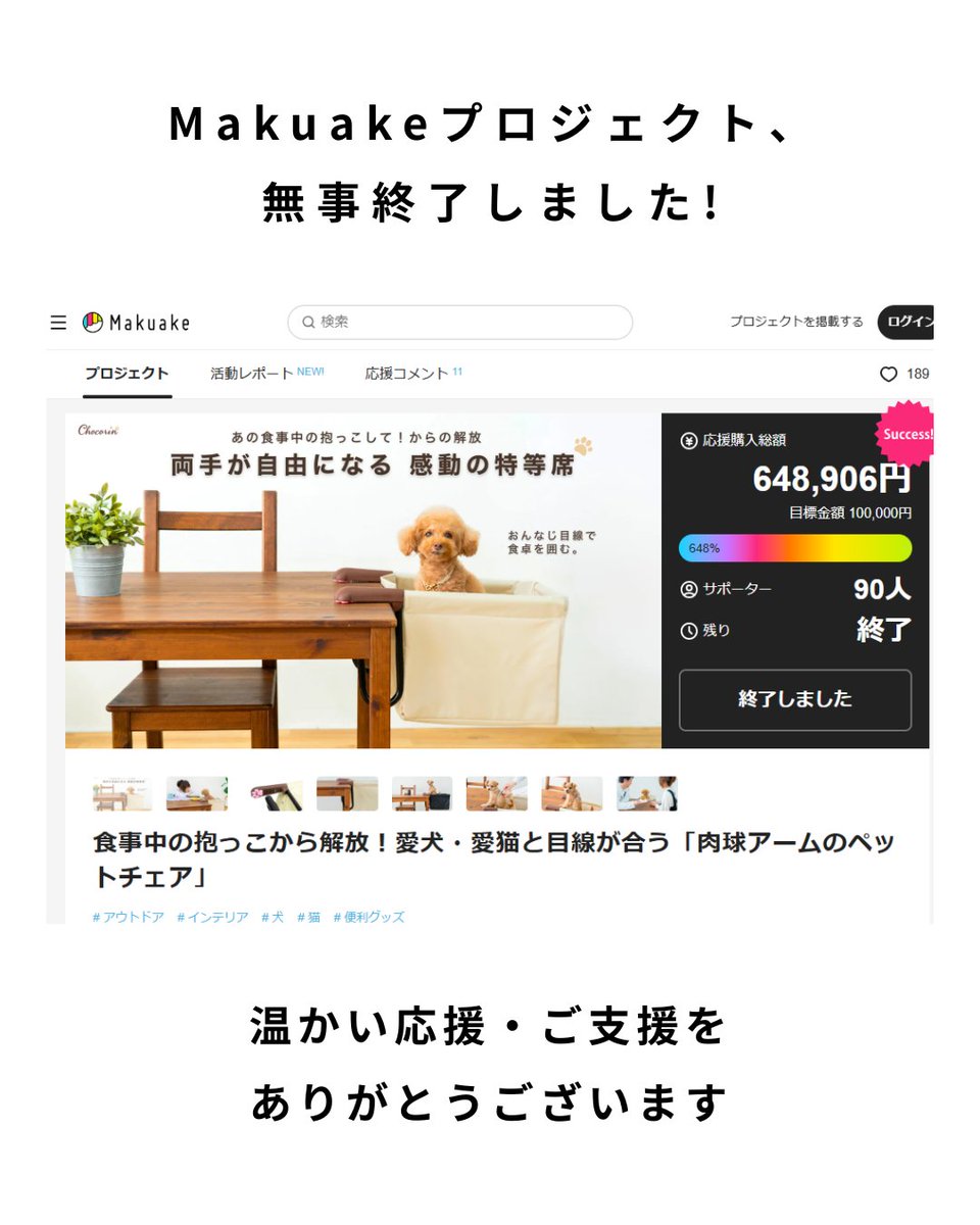peanutsclubws's tweet photo. 肉球アームのペットチェア プロジェクトを応援いただき、誠にありがとうございました。
本プロジェクトは、無事に終了いたしました。
90人の方にお申込みいただき、一つひとつのご支援、応援コメント、シェアが、このプロジェクトをここまで押し上げてくださいました。

心より御礼申し上げます。 https://t.co/6c2FpfsXXO