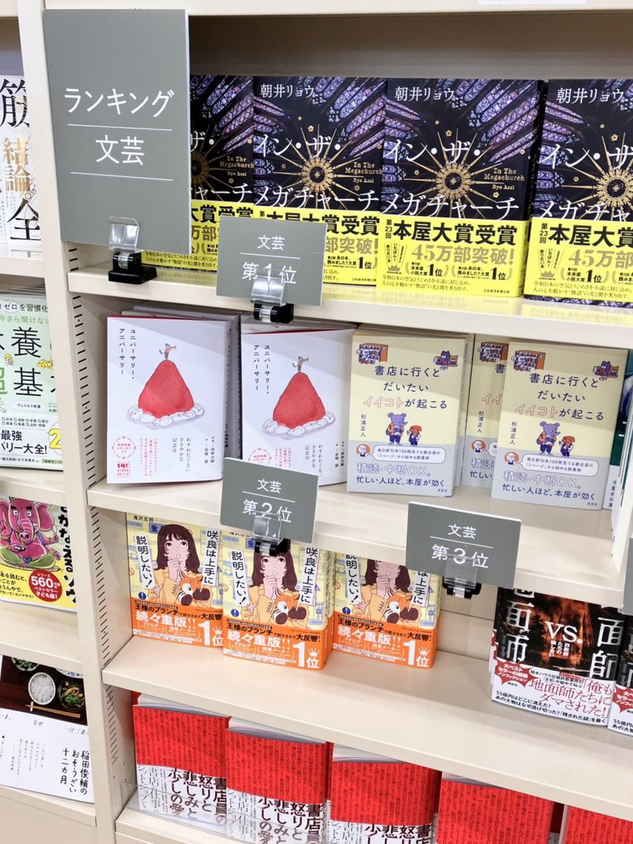 三省堂書店 神田神保町本店 『ユニバーサリー・アニバーサリー』が文芸