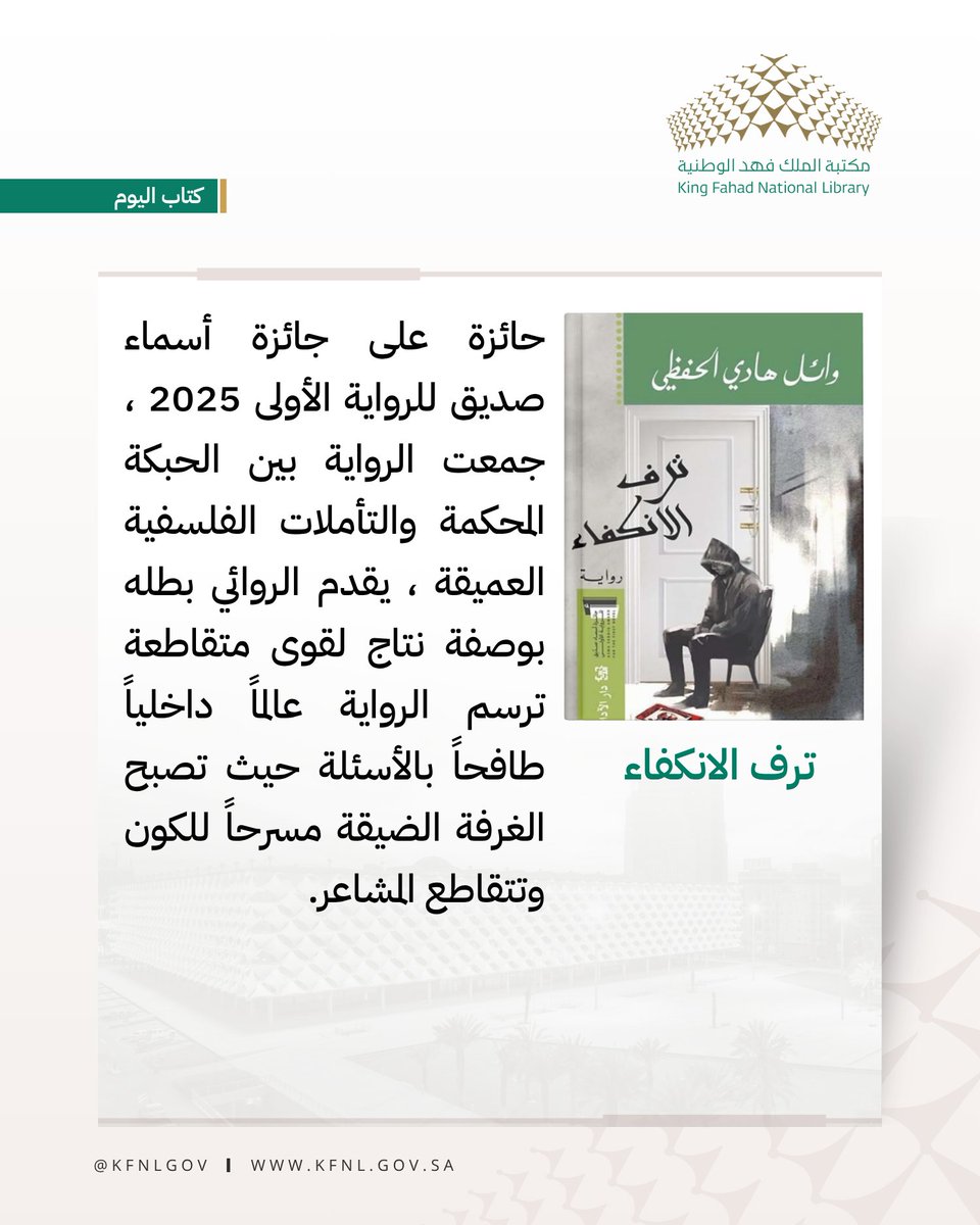 KFNLGOV's tweet photo. #كتاب_اليوم
#مكتبة_الملك_فهد_الوطنية
ترف الانكفاء https://t.co/wtsdbR7piJ