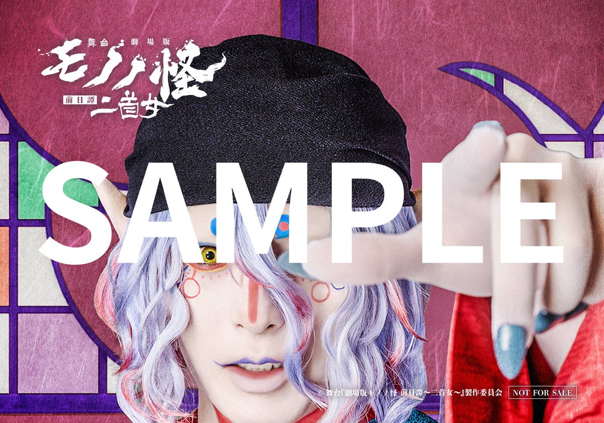 【公式】舞台『劇場版モノノ怪 前日譚~二首女~』 tweet media