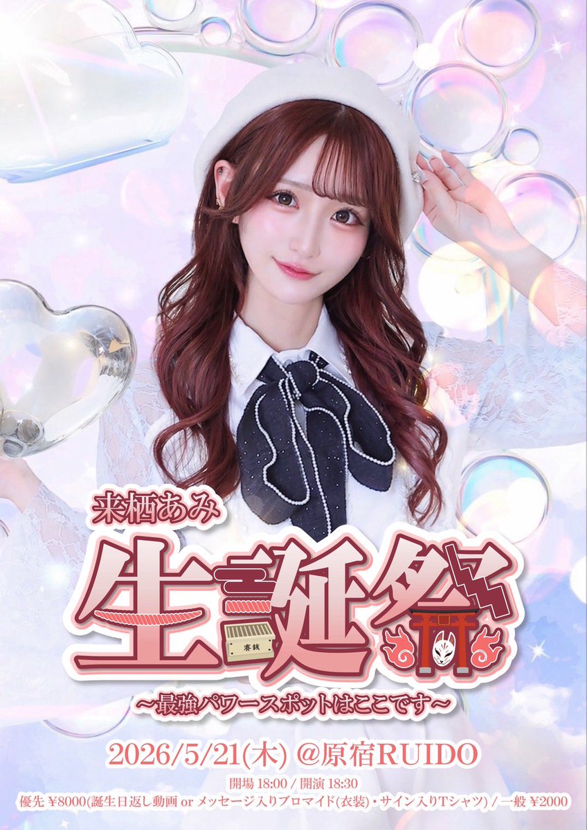 来栖りんイベント限定特典チェキ【非売品】【最終在庫1点限り】【匿名配送】暗所保管 来栖あみ生誕祭タイムテーブル公開！🪽】 優先チケットの12日18時〆切