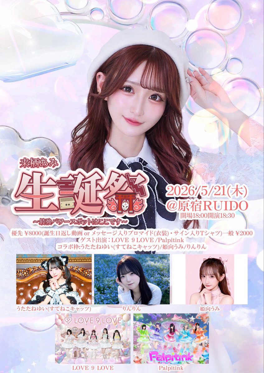 来栖りんイベント限定特典チェキ【非売品】【最終在庫1点限り】【匿名配送】暗所保管 来栖あみ生誕祭タイムテーブル公開！🪽】 優先チケットの12日18時〆切