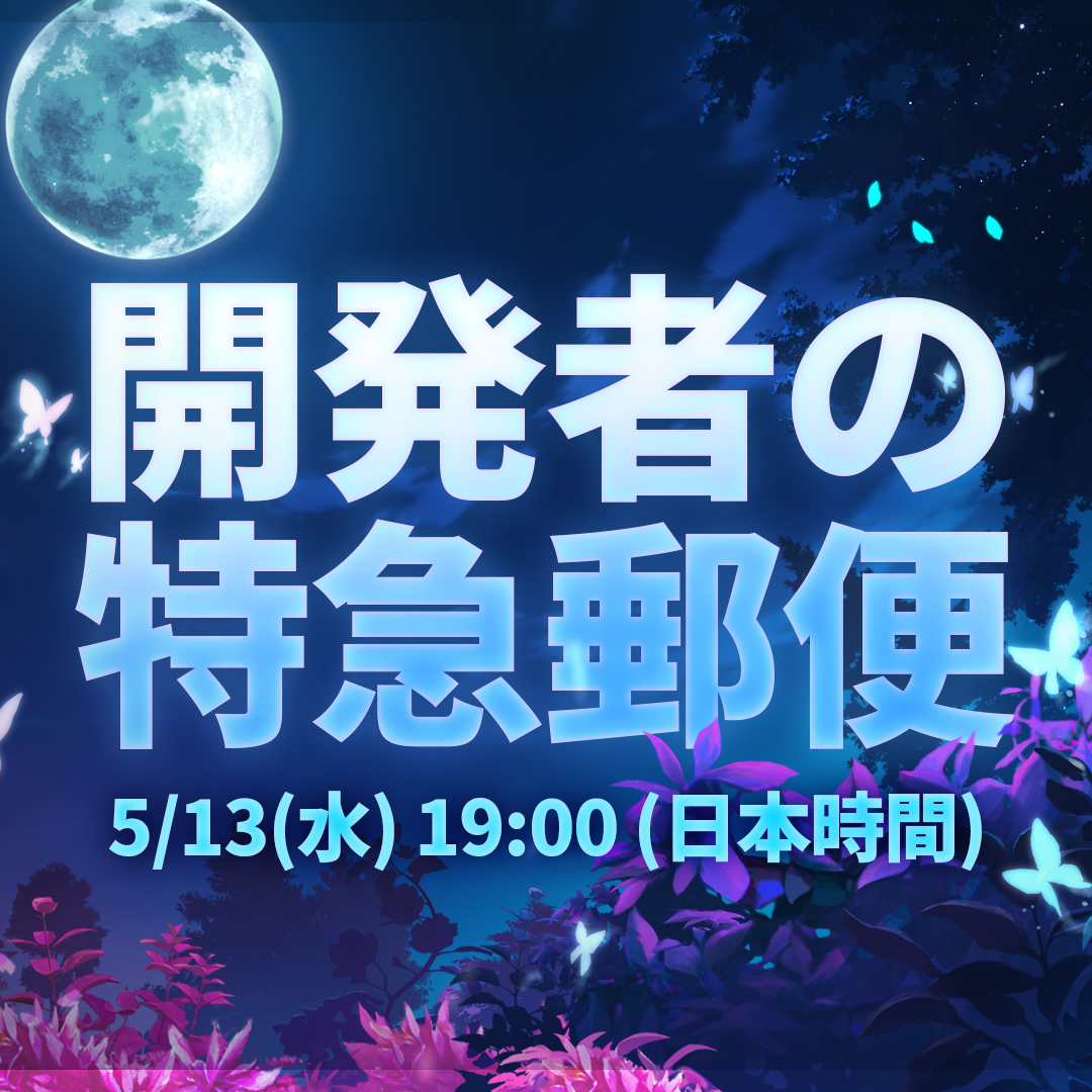 📣 開発者の特急郵便 ⏰ 2026/5/13(水) 19:00 (日本時間) #エピックセブン