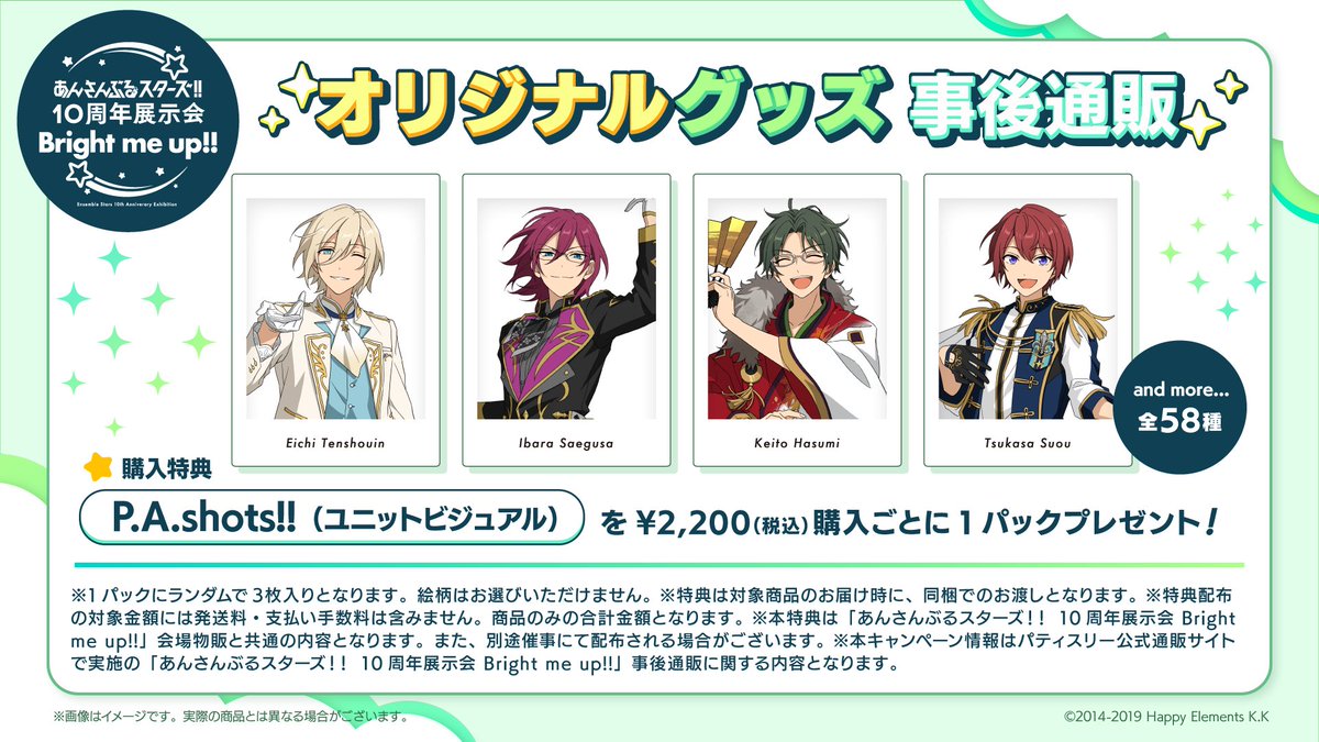 あんさんぶるスターズ！！ 10周年展示会「Bright me up!!」 事後販売