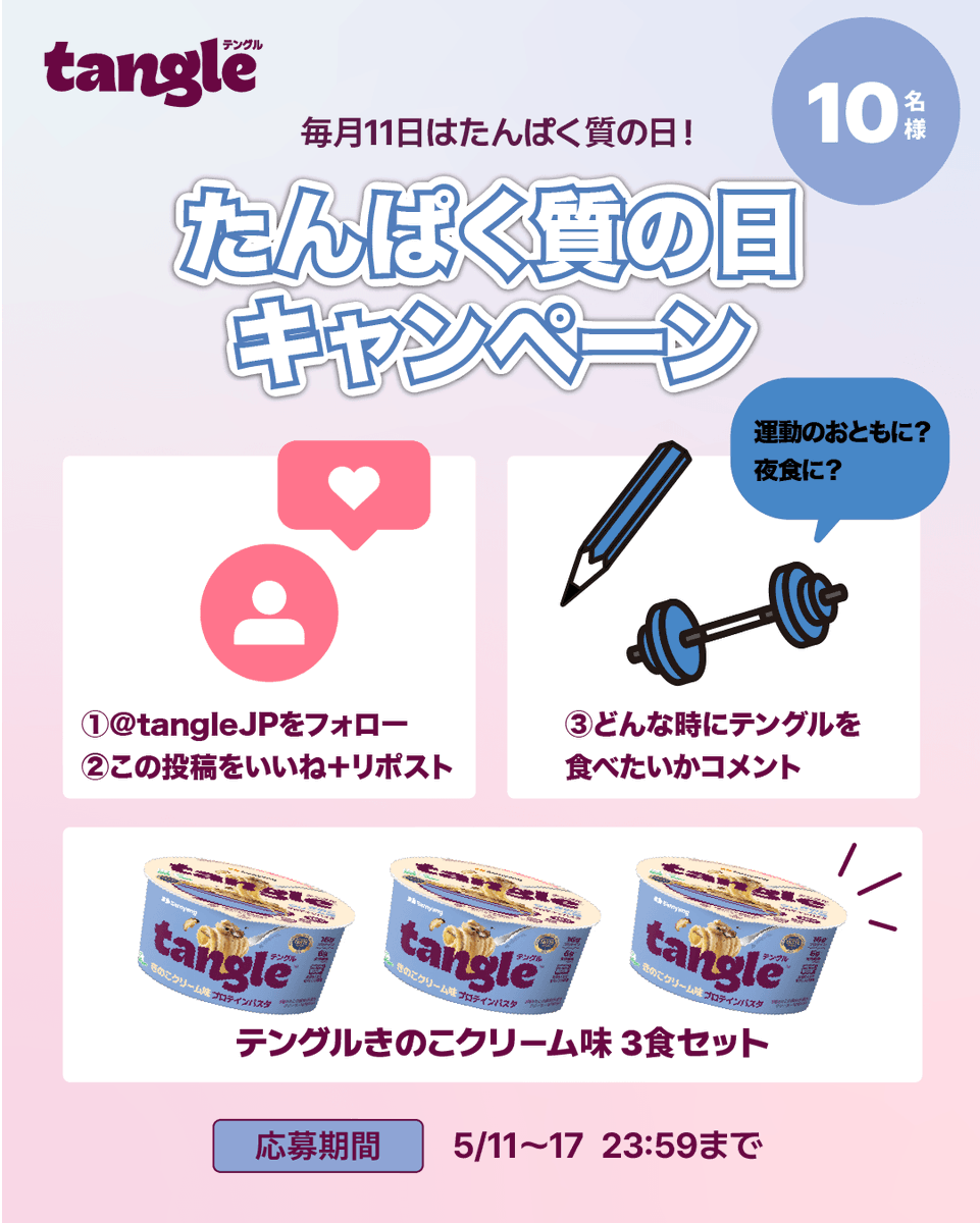 #たんぱく質の日 キャンペーン🍝
毎月11日はたんぱく質の日🩵
抽選で🩵10名様🩵に #テングル きのこクリーム味3食セットプレゼント🎁💭

📅応募期間：5/11〜5/17

📌参加方法
①<a href="/tangleJP/">tangle テングル</a>をフォロー
②この投稿にいいね＋リポスト
③どんな時にテングルを食べたいかコメント✍️
運動後にも🏃‍♀️夜食にも🌙