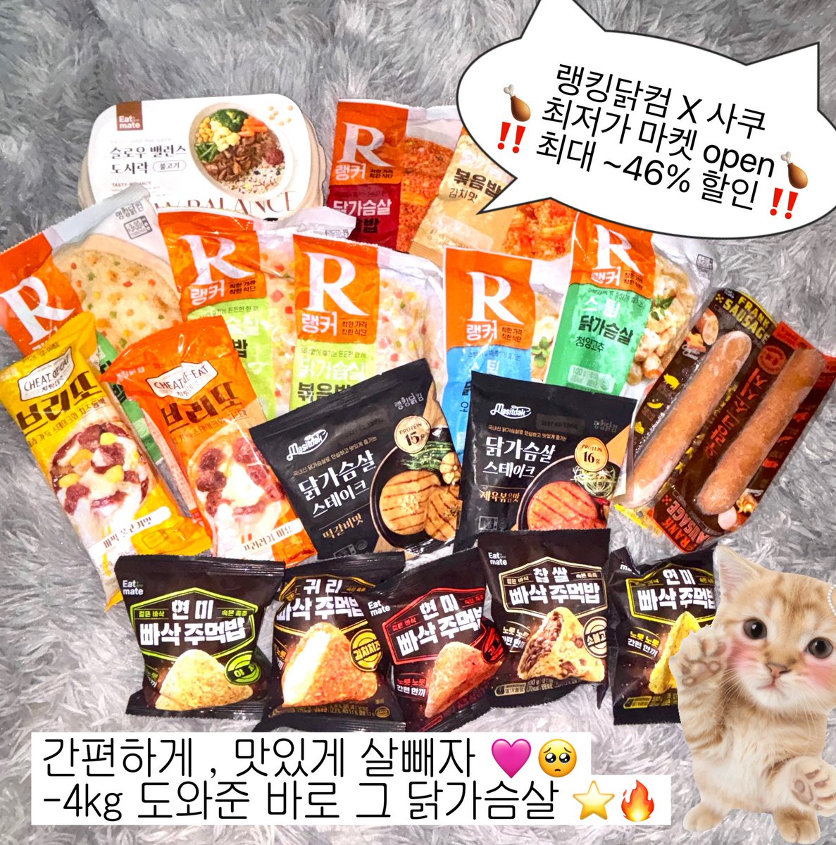 wooyowz's tweet photo. #광고 #공동구매 < 사쿠 X 랭킹닭컴 >
#RT이벤트 5분께 쉴드 크롭탑을 드려요 🩷

단 5/11 ~ 5/15 최저가 ⭐️ 

제가 -4kg 하면서 직접 먹어본 걸로만 가져왔어요 🔥
직장인, 학생들 모두 간편하고 맛있게 다이어트 해요 외식 한 번 참고 자신감 있는 여름 되자🥺

https://t.co/R5ClYvIPdk

⤵️ 타래로 https://t.co/729BRYnZ3j