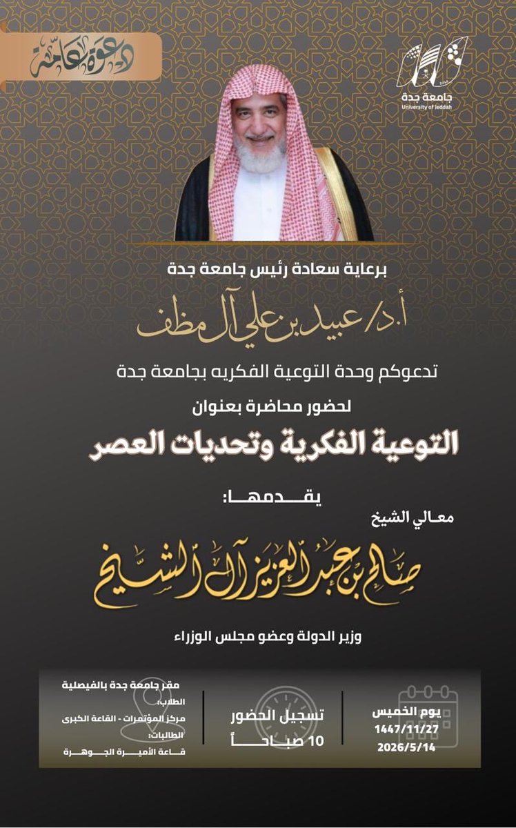 دعوة عامة:
🏫 تدعوكم جامعة جدة لحضور محاضرة بعنوان : 

“التوعية الفكرية وتحديات العصر”
🎙 يقدمها معالي الشيخ:
صالح بن عبدالعزيز آل الشيخ
وزير الدولة وعضو مجلس الوزراء
🌟 برعاية:
سعادة رئيس جامعة جدة
أ.د/ عبيد بن علي آل مظف
━━━━━━━━━━━━━
يوم الخميس القادم بإذن الله