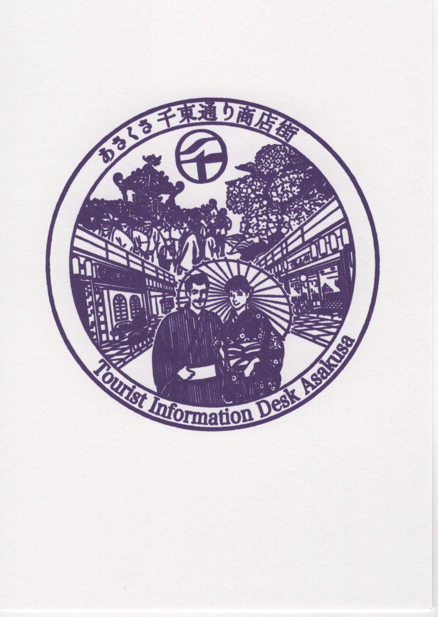 「ありがとう河田町！ HELLO！お台場」　1996.8.8　記念スタンプ 奥浅草観光案内所 記念スタンプ 紫色のスタンプが増えたので再訪