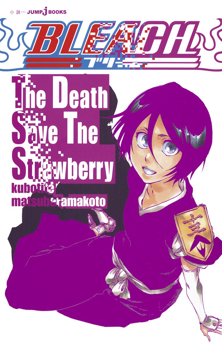 JUMP_j_BOOKS's tweet photo. 死神の力を失った一護が
力を取り戻す「あの瞬間」へと繋がる物語
小説『BLEACH　The Death Save The Strawberry』

朽木ルキアをはじめとする死神たちが、
誰かを護りたいと願う一護のために奔走する！

彼らの熱い想いに胸が熱くなること間違いなし✨
https://t.co/2PKuzzstVP
#BLEACH https://t.co/A69HSI2cQx