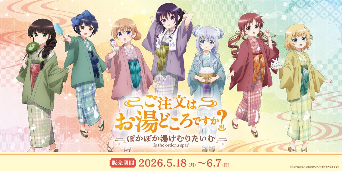 ご注文はお湯どころですか?~ぽかぽか湯けむりたいむ~ tweet media