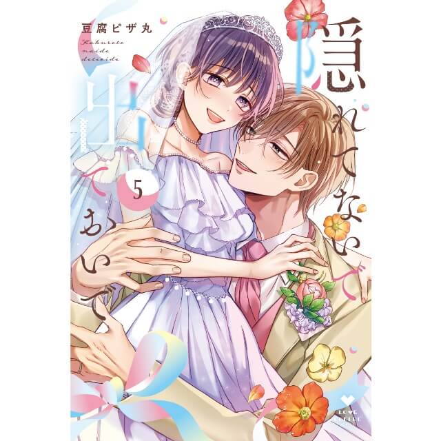 🎀ご予約受付開始！🎀 5/21発売予定 隠れてないで出ておいで5 著者