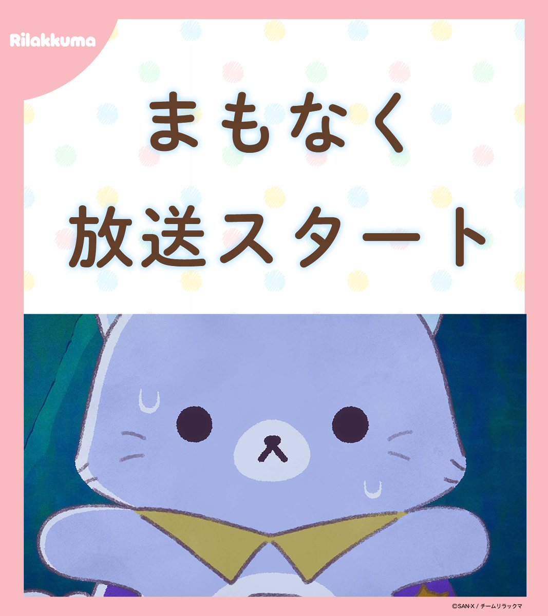 リラックマごゆるりサイト公式 (@rilakkuma_gyr) / Posts / X