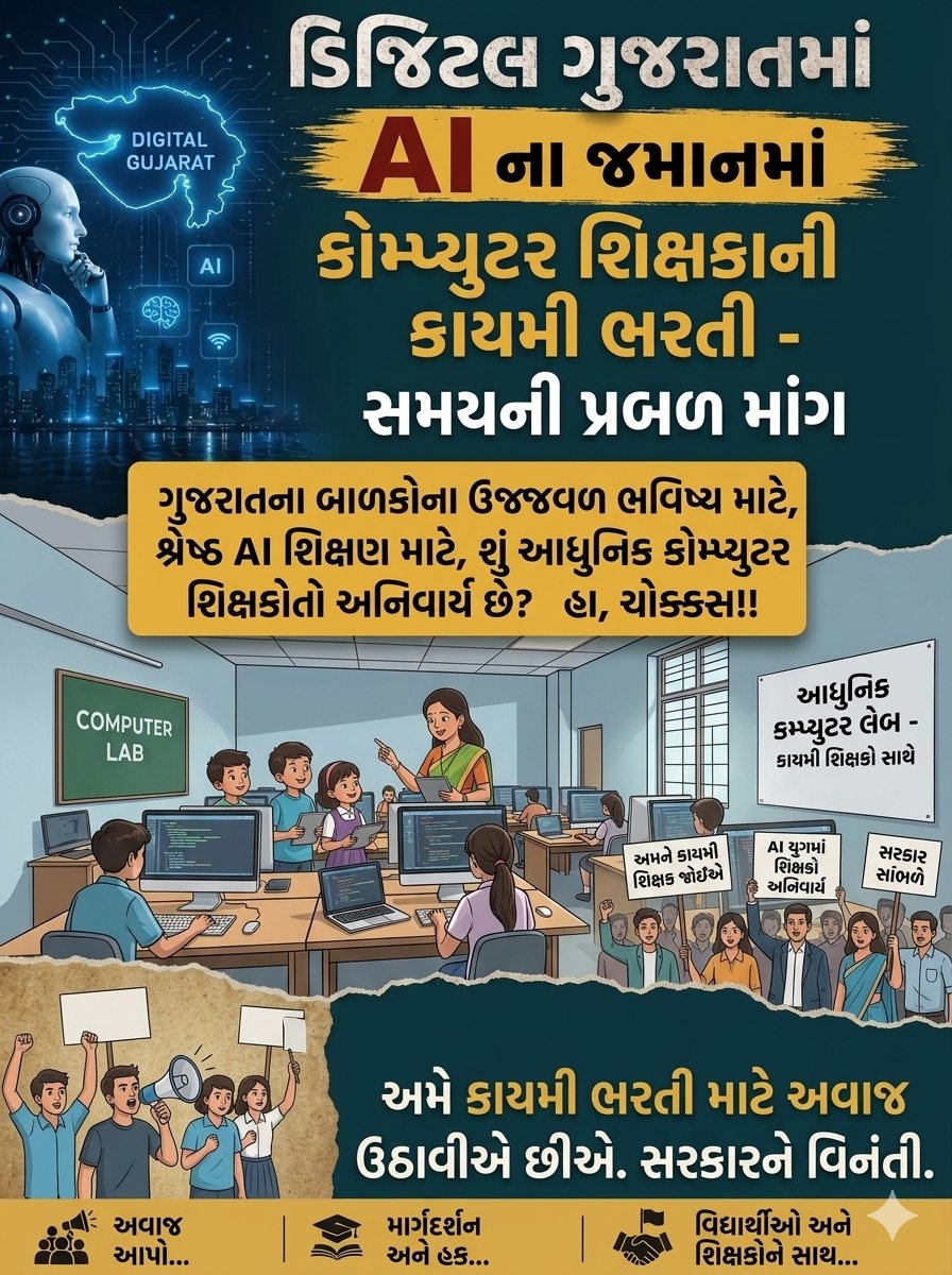 PriyankaModi777's tweet photo. AI ના જમાનામાં કમ્પ્યુટર શિક્ષણ વગર ભવિષ્ય અધૂરું છે. બાળકોના હક માટે અને યોગ્ય માર્ગદર્શન માટે કાયમી કમ્પ્યુટર શિક્ષકોની નિમણૂક અનિવાર્ય છે. સરકારશ્રીને વિનંતી છે કે આ દિશામાં ત્વરિત પગલાં ભરે. 
#કાયમીભરતી 
#ComputerTeacher #GujaratEducation #JusticeForStudents https://t.co/NBi09FAO3Q