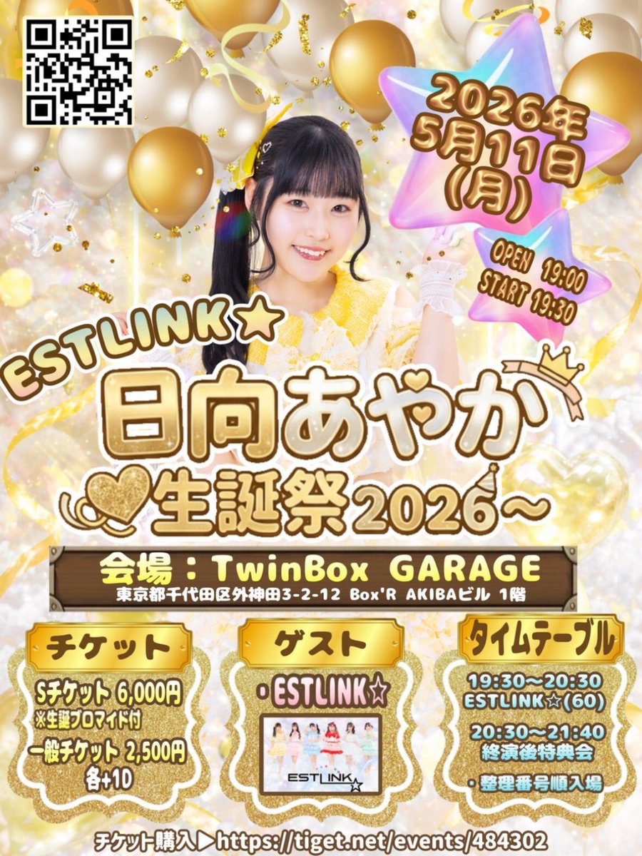 あやかりんさま専用ページ ESTLINK☆〜日向あやか生誕祭2026〜』 📅2026/5/11 📍TwinBox GARAGE