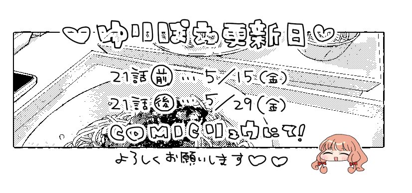 naoreba's tweet photo. 今月15日(金)にゆりぽわ21話前編、29日(金)に後編が公開されます🥳前回のお話を読みながらお待ちいただけますと幸い…🫶 https://t.co/p1ZEjENSoy