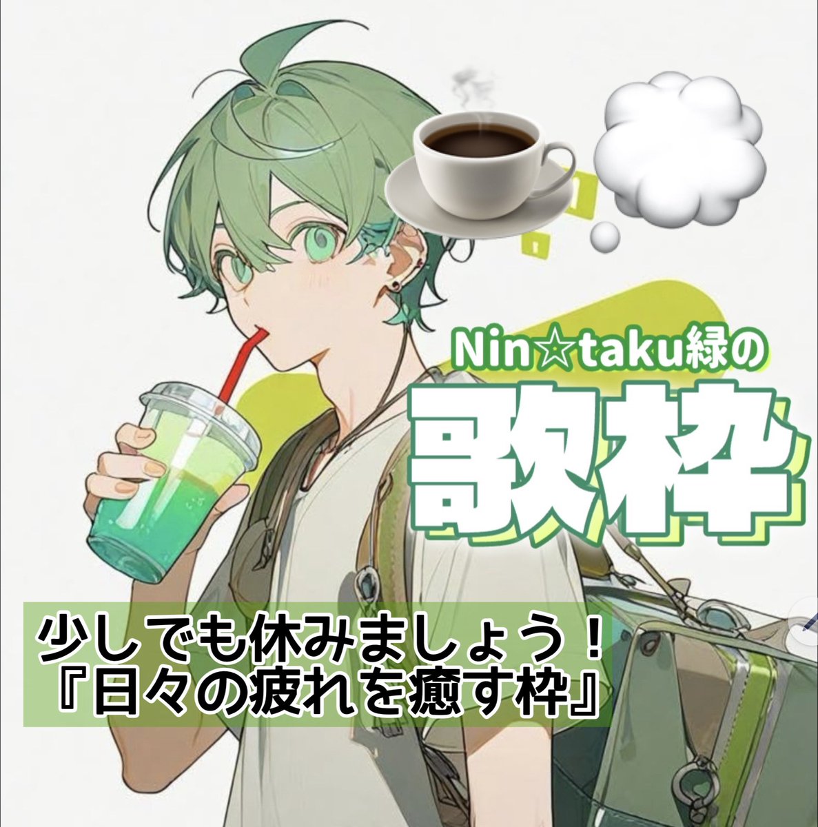 緑のうた ColorSing で ❇️ニンタク❇️(Nin☆taku緑) の #歌配信 5/12(火)の歌