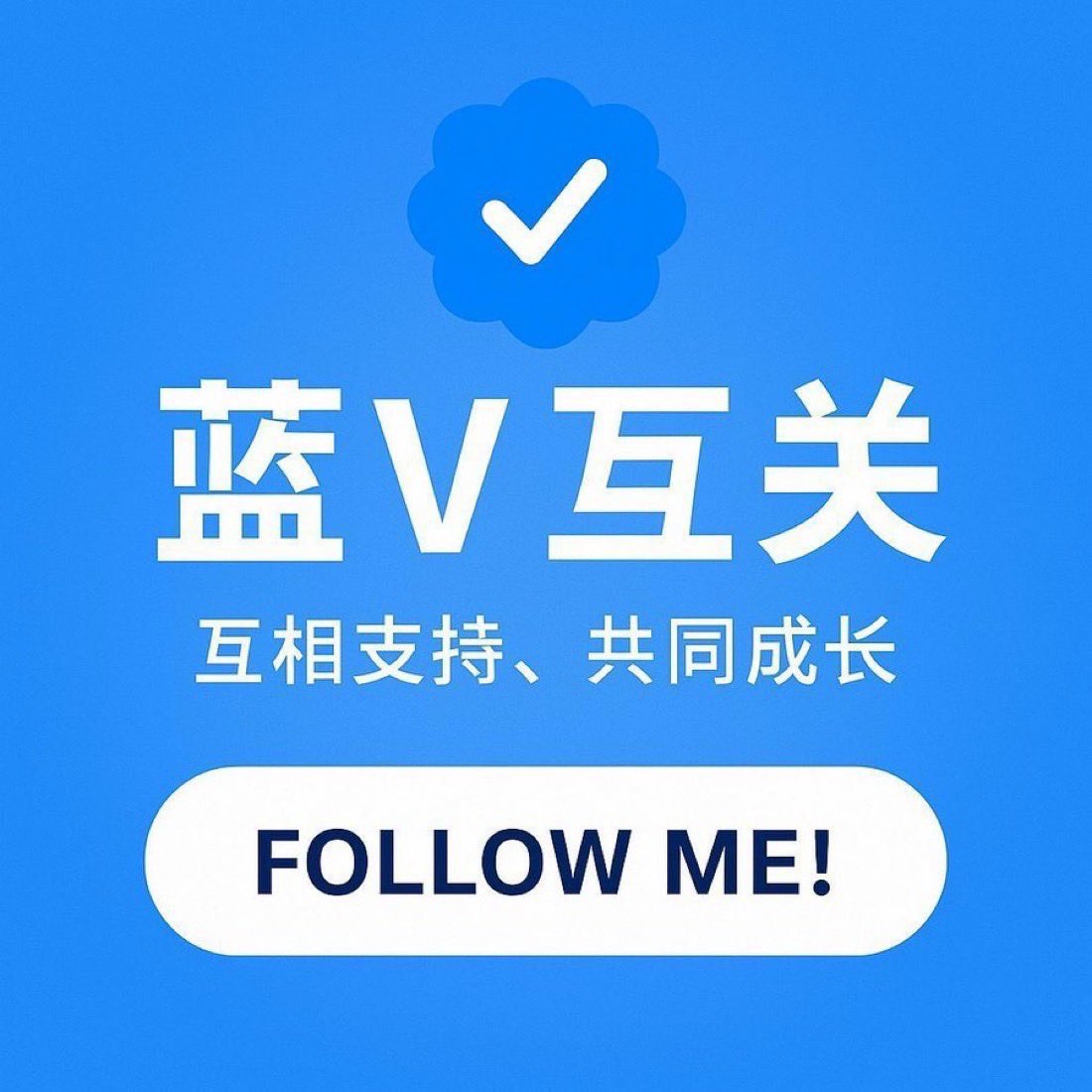 wbsxt's tweet photo. 互关互关！永不取关！ https://t.co/rJ4AKcfGiX