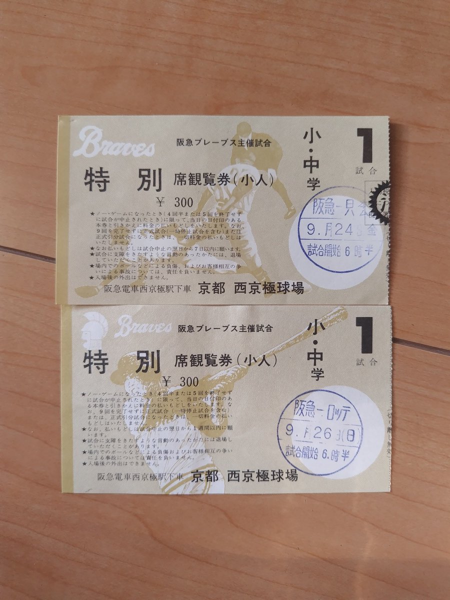 義母さんが遺していた昭和中期の野球観戦チケット（半券）。 何年かの