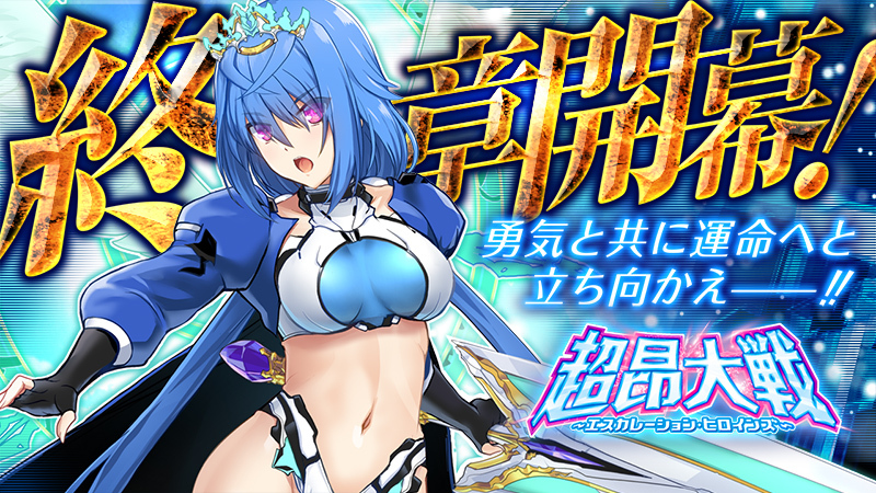 超昂大戦 エスカレーションヒロインズ 公式 tweet media
