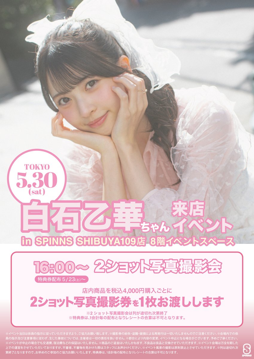 Z世代がいま最も注目する女優・モデル『白石 乙華』に会えるイベントを