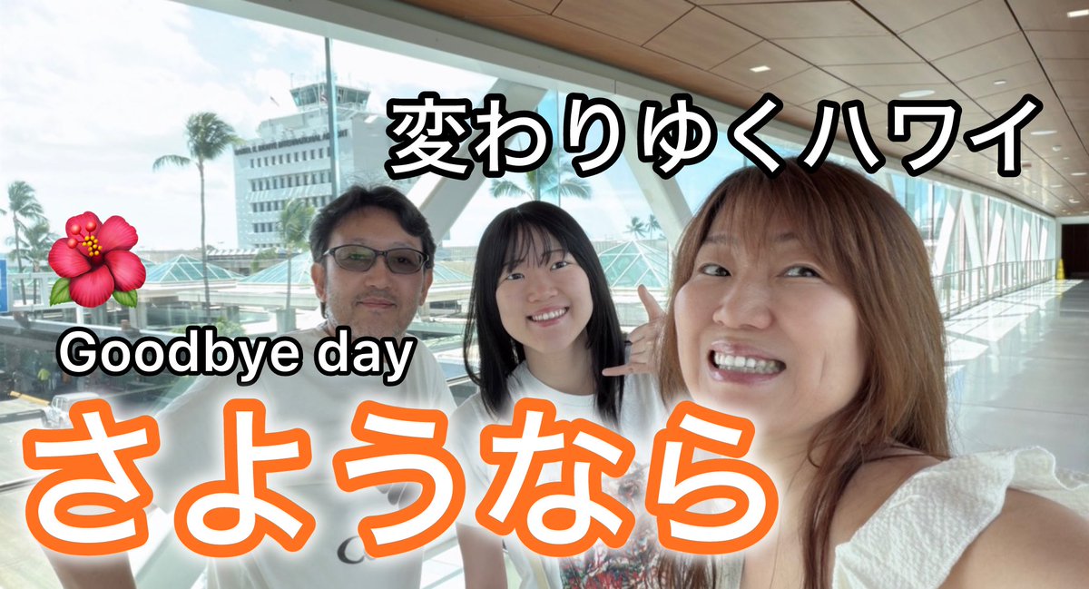 Hitomi_Hawaii's tweet photo. 【ハワイ】変わりゆくハワイを旅立ちました✈️🌈 https://t.co/YK2CQaDnMM @YouTubeより https://t.co/957Bh2mTUO