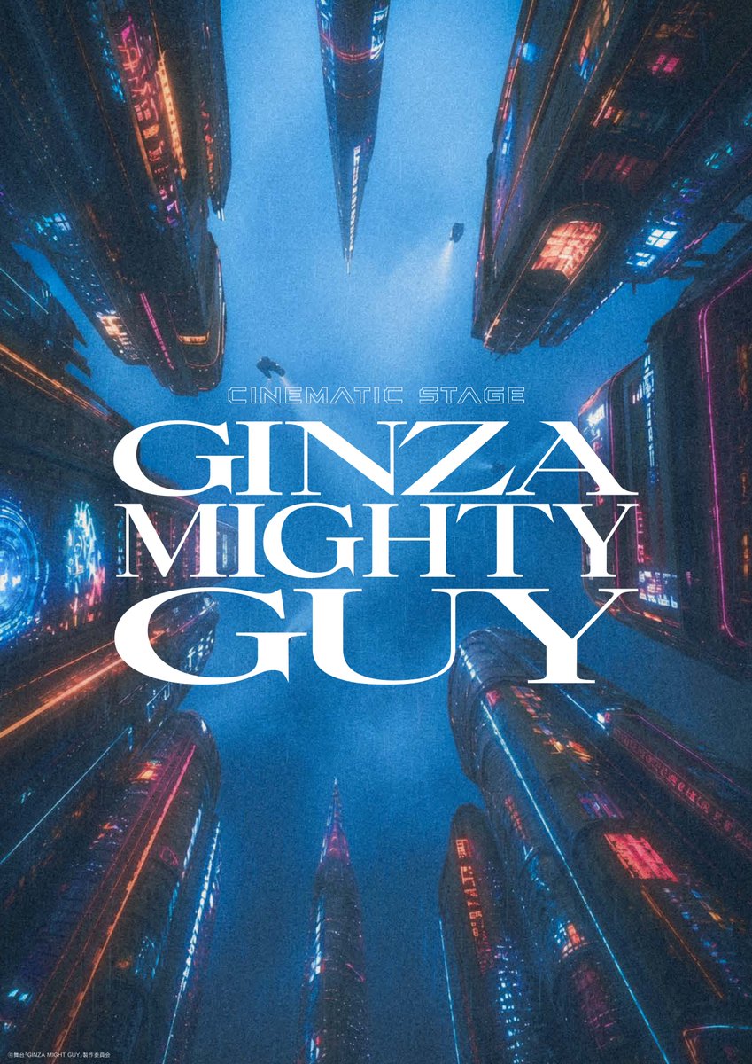 舞台 CINEMATIC STAGE「GINZA MIGHTY GUY」公式 tweet media