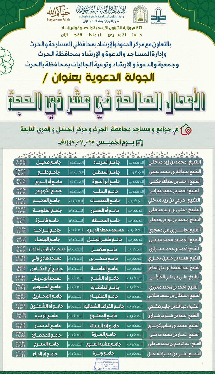 TAlhorath's tweet photo. يسر جمعية الدعوة والإرشاد وتوعية الجاليات بمحافظة الحُرث ان تدعوكم لحضور 
الجولة الدعوية وذلك يوم الخميس في جوامع ومساجد المحافظة https://t.co/RZDY0Nts0g