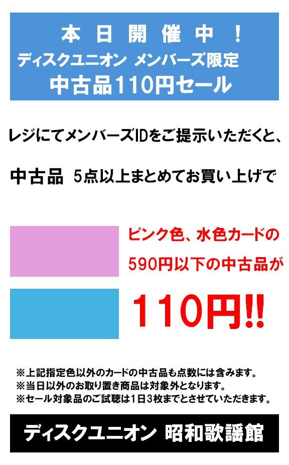 5/12(火)-17(日)メンバーズ限定 「中古品110円セール」開催🎊 レジにて