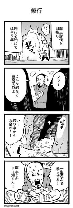 「修行」(再掲)
#4コマ #4コマ漫画 #漫画が読めるハッシュタグ 
