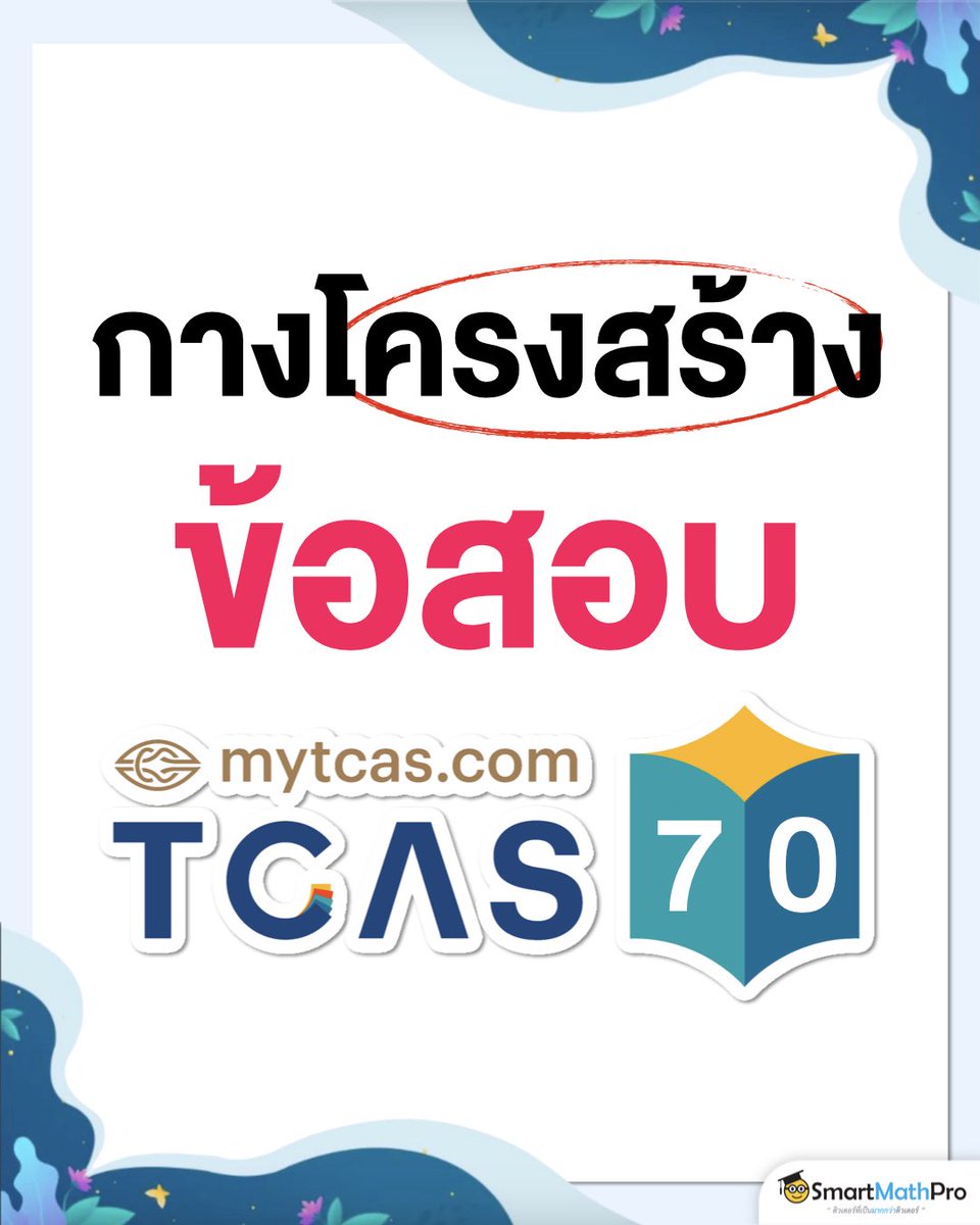 #Dek70 เตรียมพร้อมลงสนาม 🚨 !
มาทำความรู้จัก “โครงสร้างข้อสอบ”
TGAT/TPAT/A-Level ที่โพสต์นี้เลย
.
หมายเหตุ : ข้อมูลอ้างอิงจาก TCAS69 น้าา
.
#TCAS #TCAS70 #TGAT #TPAT #ALevel