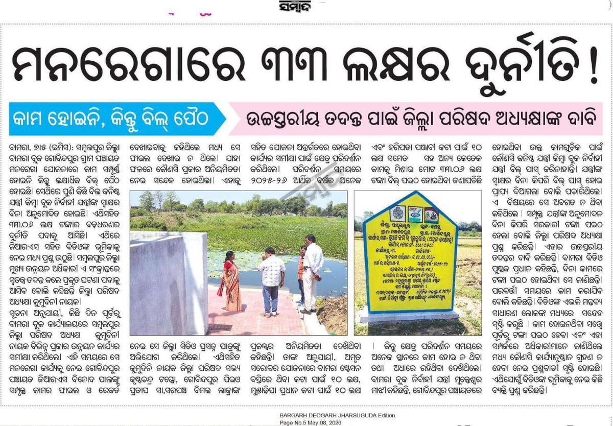 RameshMeher_'s tweet photo. -ବାମରା ବ୍ଲକ #ଗୋବିନ୍ଦପୁର ପଞ୍ଚାୟତରେ ମନରେଗା ଦୁର୍ନୀତି।
ପ୍ରକାଶିତ @sambad_odisha ଖବରକାଗଜ କୁ ଭିତ୍ତି କରି ତୁରନ୍ତ ପଦକ୍ଷେପ ଗ୍ରହଣ କରନ୍ତୁ।
@PMOIndia @narendramodi @CMO_Odisha @MohanMOdisha @_anugarg @RabiNaikBJP @DmSambalpur @BamraBlock #Sambalpur #Bamra #MGNREGA #Corruption https://t.co/ARBsnyka8C