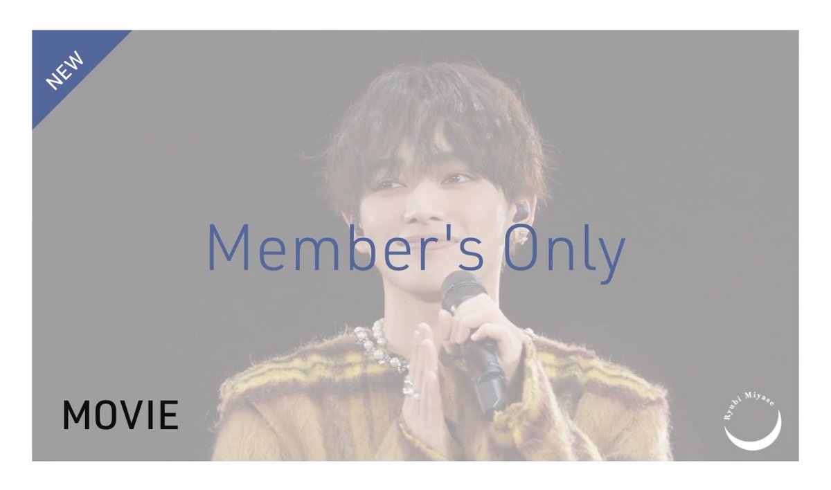 宮世琉弥 OFFICIAL FANCLUB 〜Ryubi´s World〜 tweet media