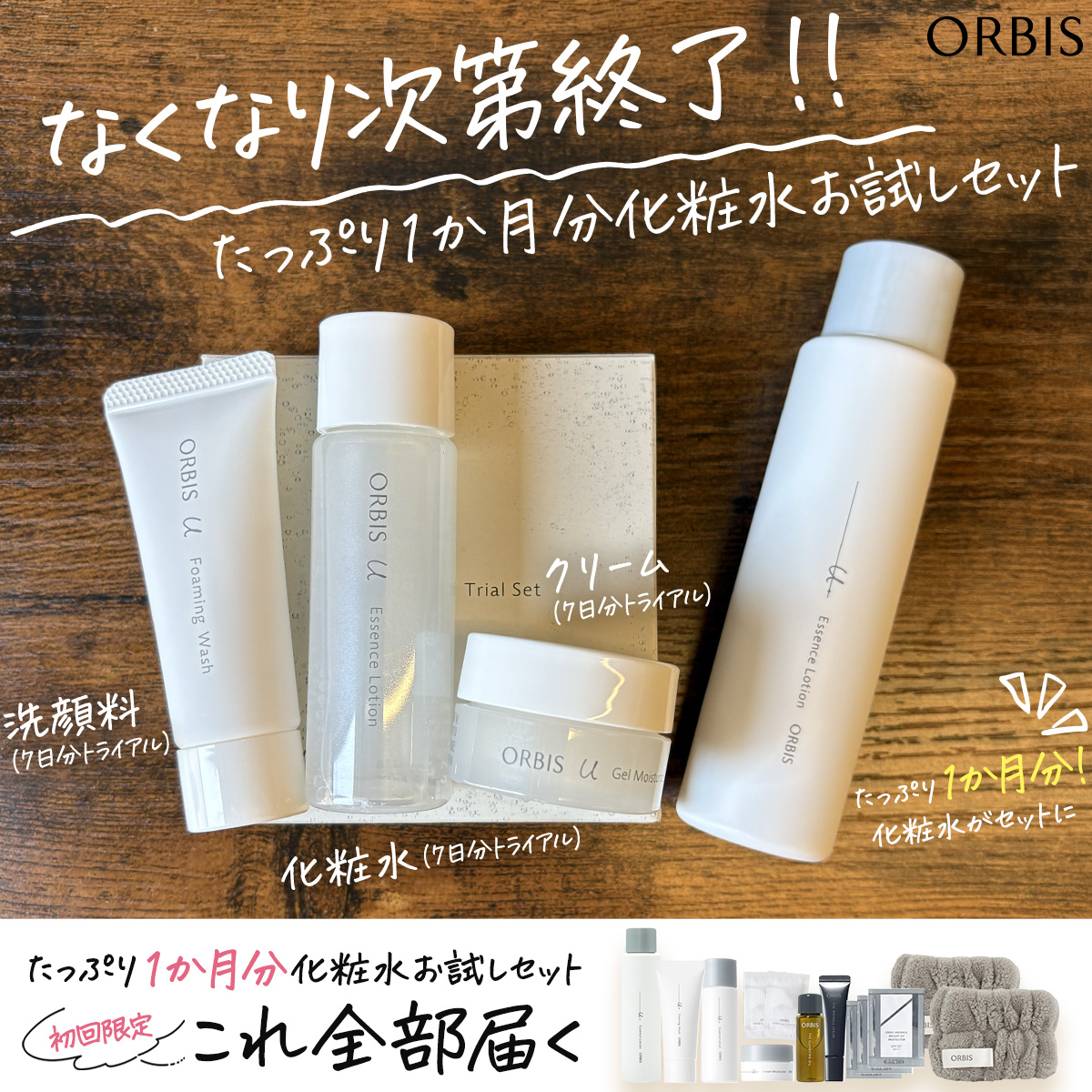 なくなり次第終了】 『オルビスユードット』のスペシャルなご案内です